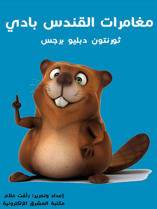 Cover image for مُغَامَرَاتُ الْقُنْدُسِ بادي